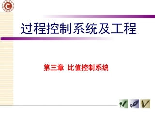 第三章比值控制系统