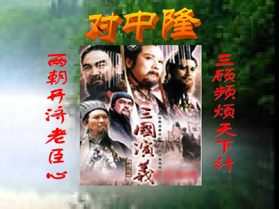 隆中对（实用版）_第2页