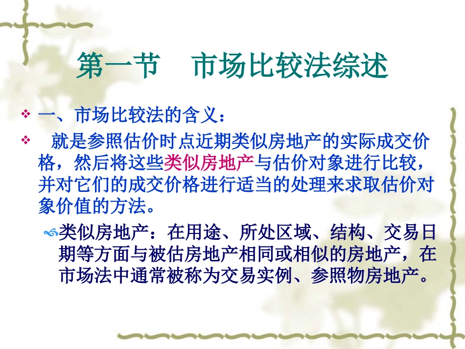 第三章市场比较法_第2页