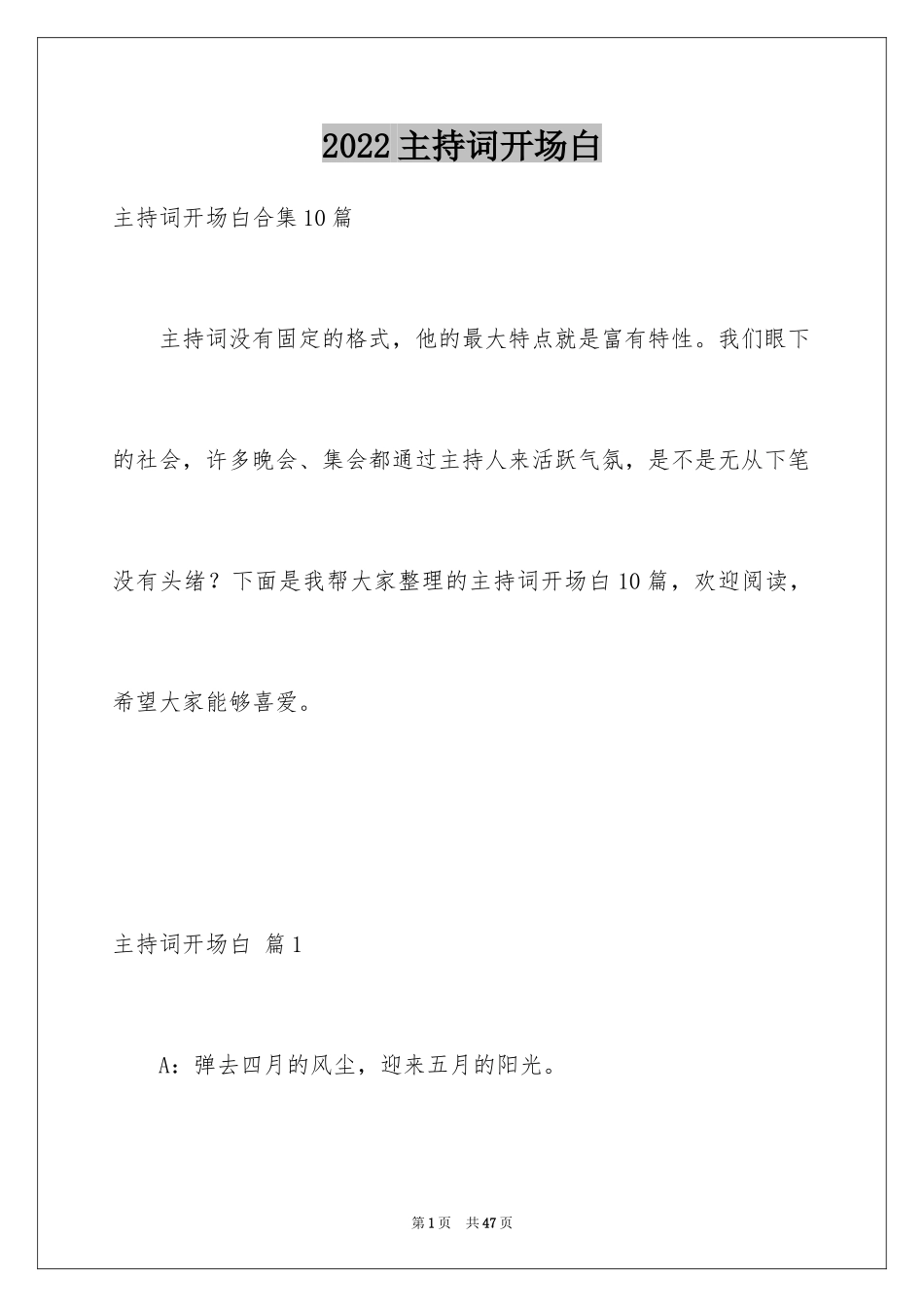 2024主持词开场白_62_第1页