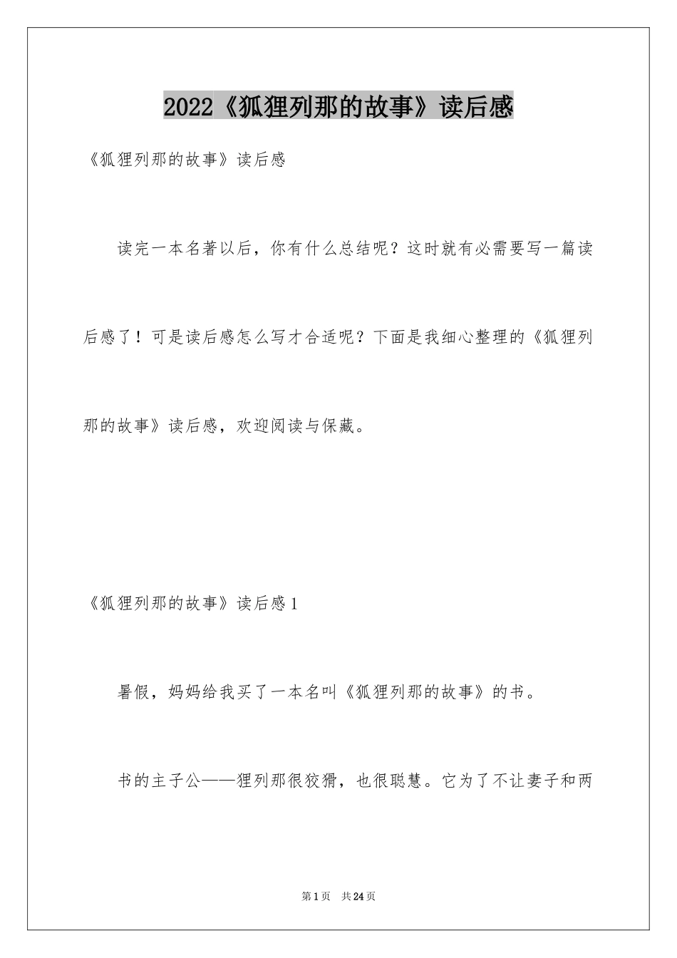 2024《狐狸列那的故事》读后感_第1页