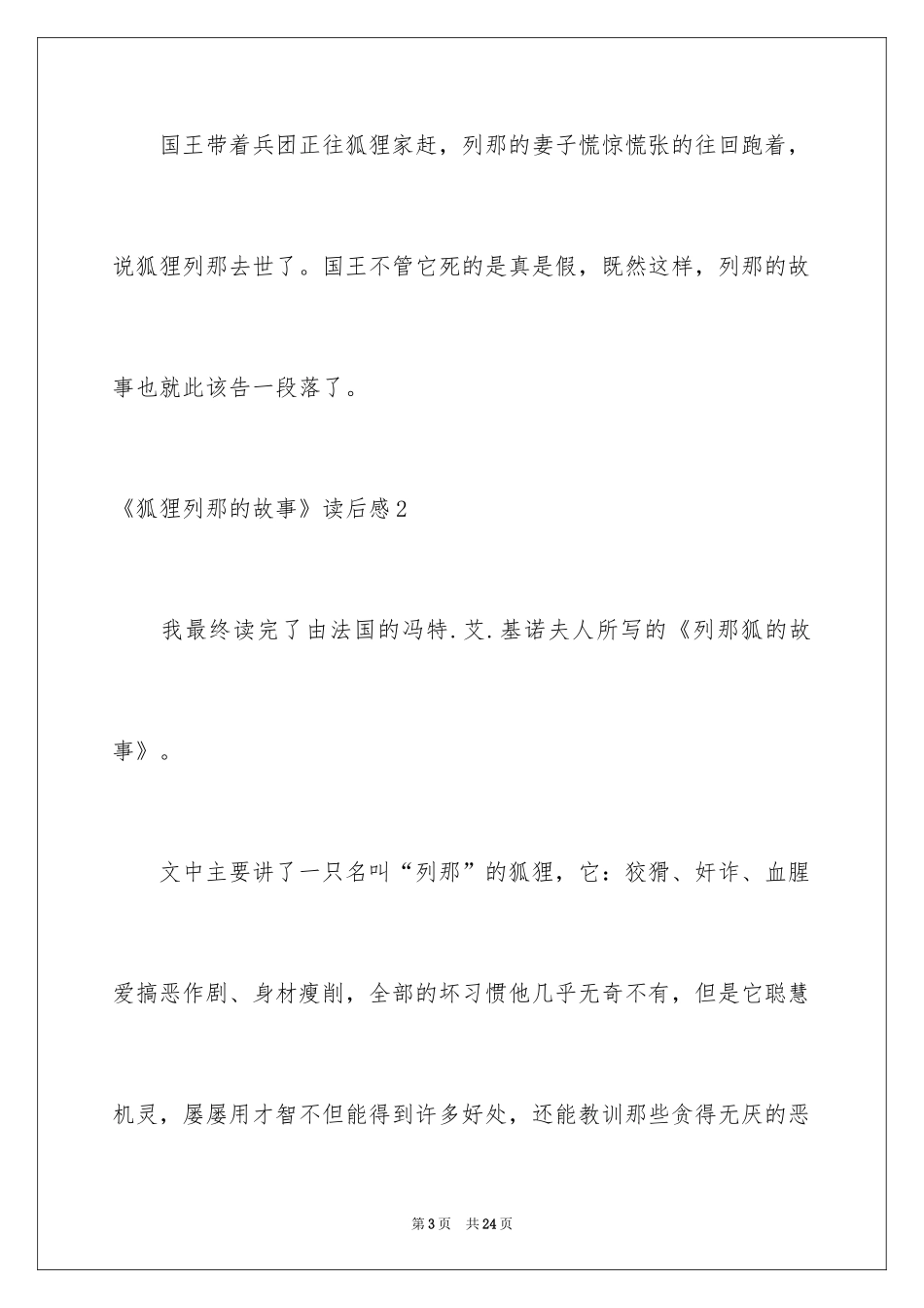 2024《狐狸列那的故事》读后感_第3页