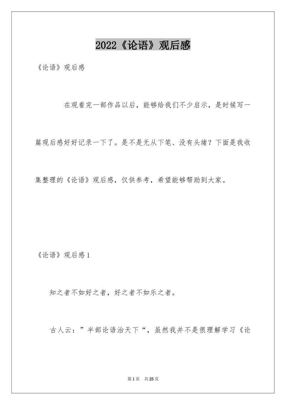 2024《论语》观后感_第1页