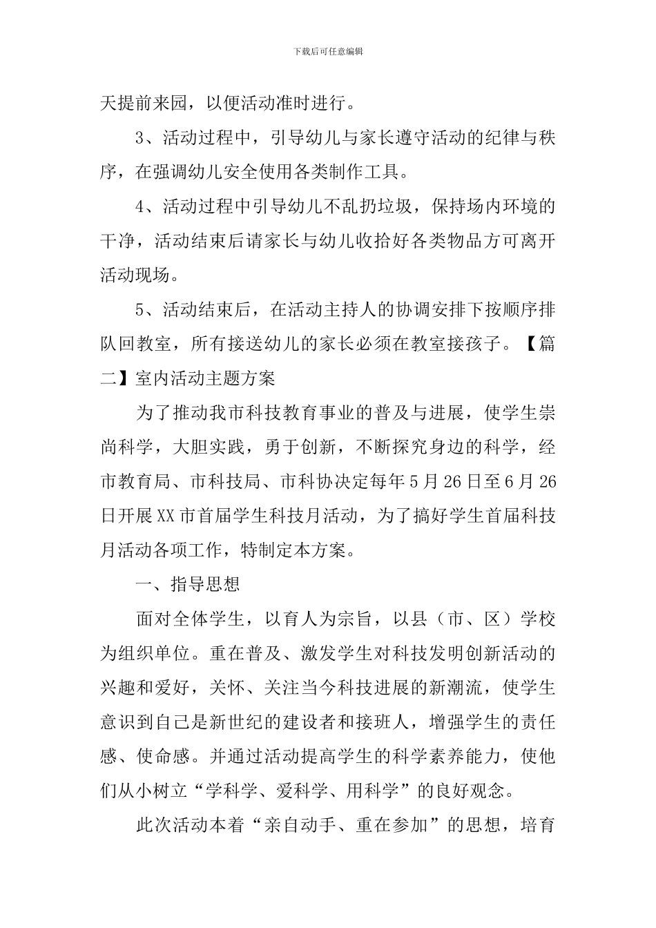 室内活动主题方案【五篇】_第3页