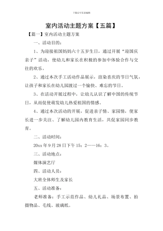 室内活动主题方案【五篇】