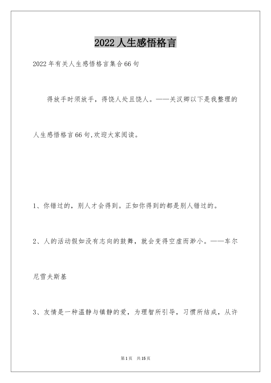 2024人生感悟格言_7_第1页