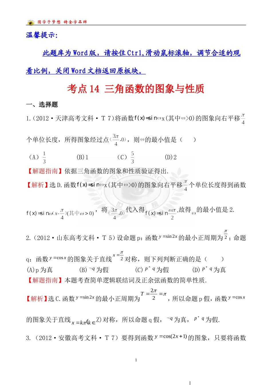 考点14三角函数的图象与性质_第1页