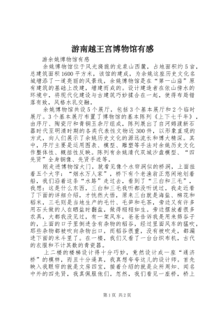 游南越王宫博物馆有感 