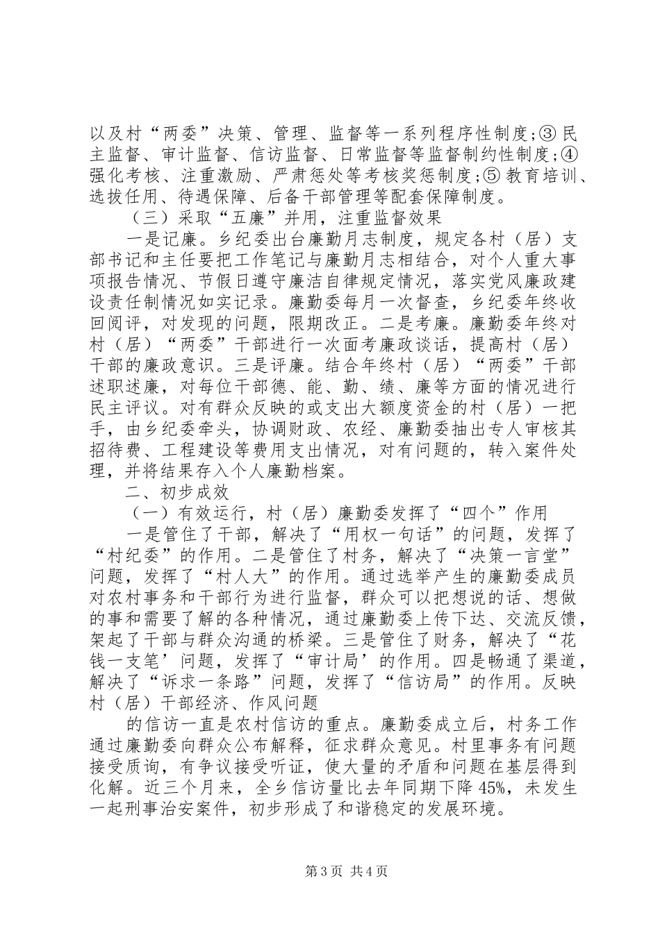 村廉勤监督委员会工作心得体会 _第3页