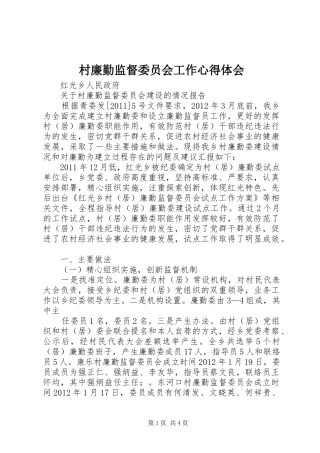 村廉勤监督委员会工作心得体会 