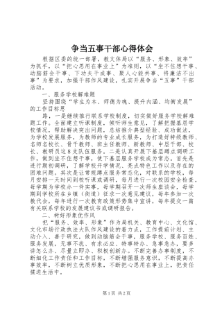 争当五事干部心得体会 