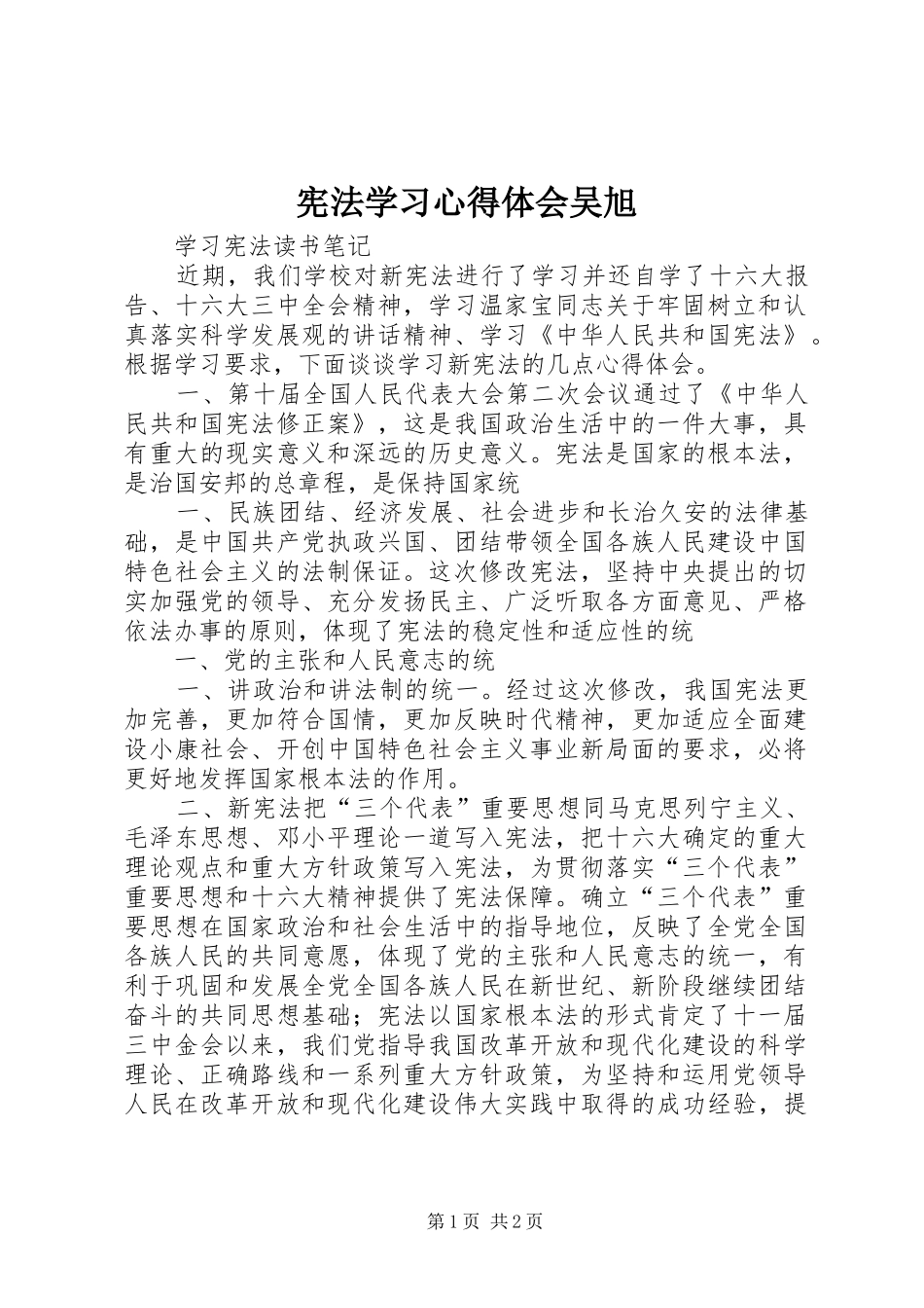 宪法学习心得体会吴旭 _第1页