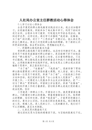 人社局办公室主任群教活动心得体会 