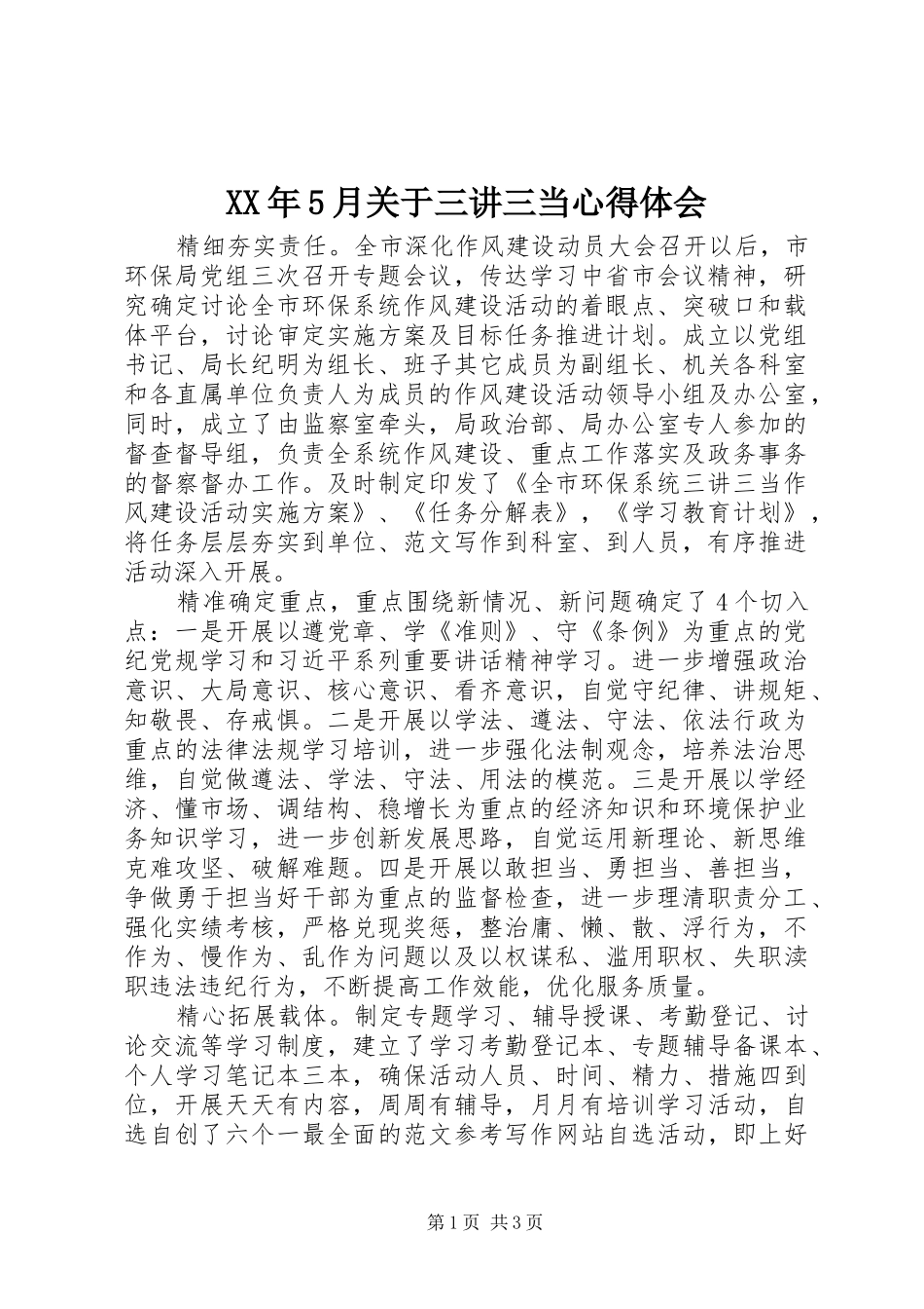 XX年5月关于三讲三当心得体会_第1页