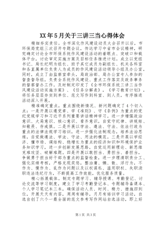 XX年5月关于三讲三当心得体会