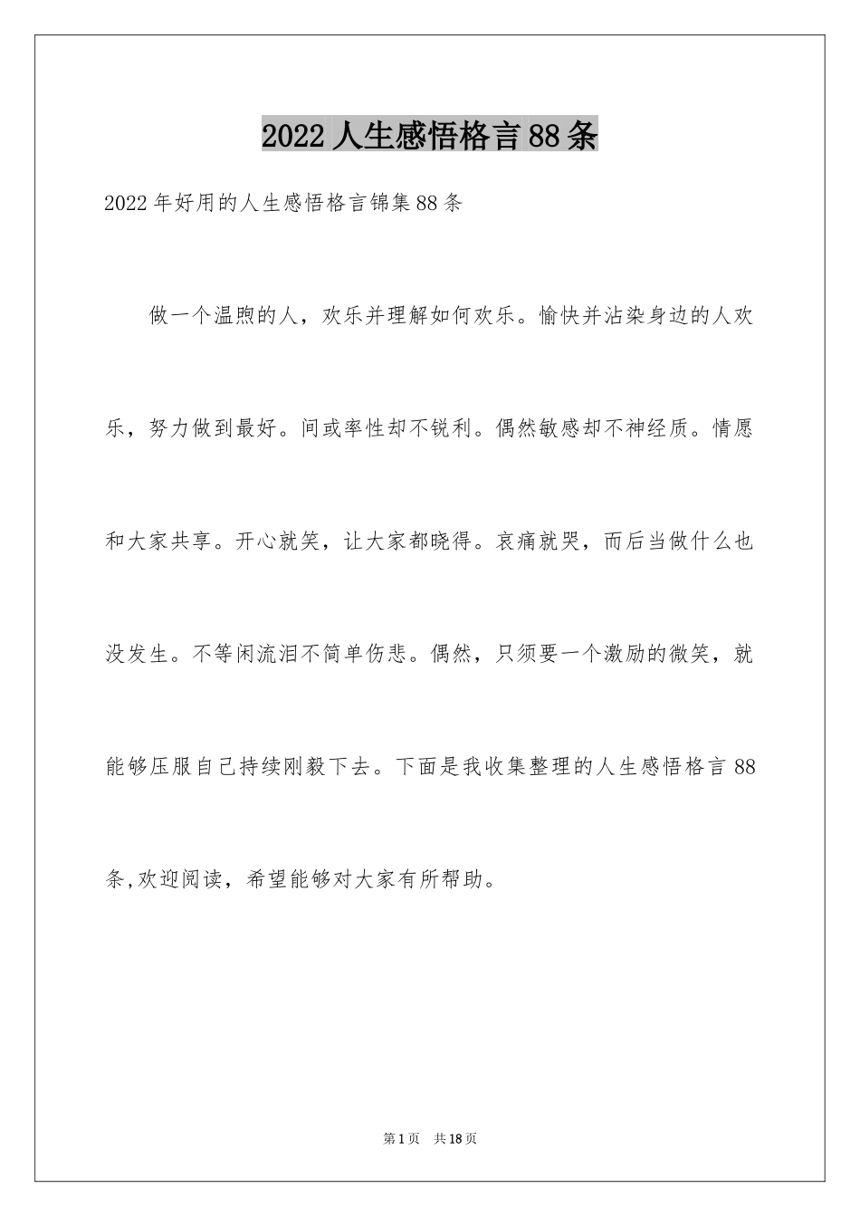 2024人生感悟格言88条_4_第1页