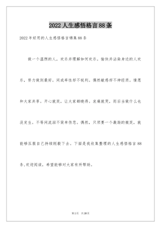 2024人生感悟格言88条_4