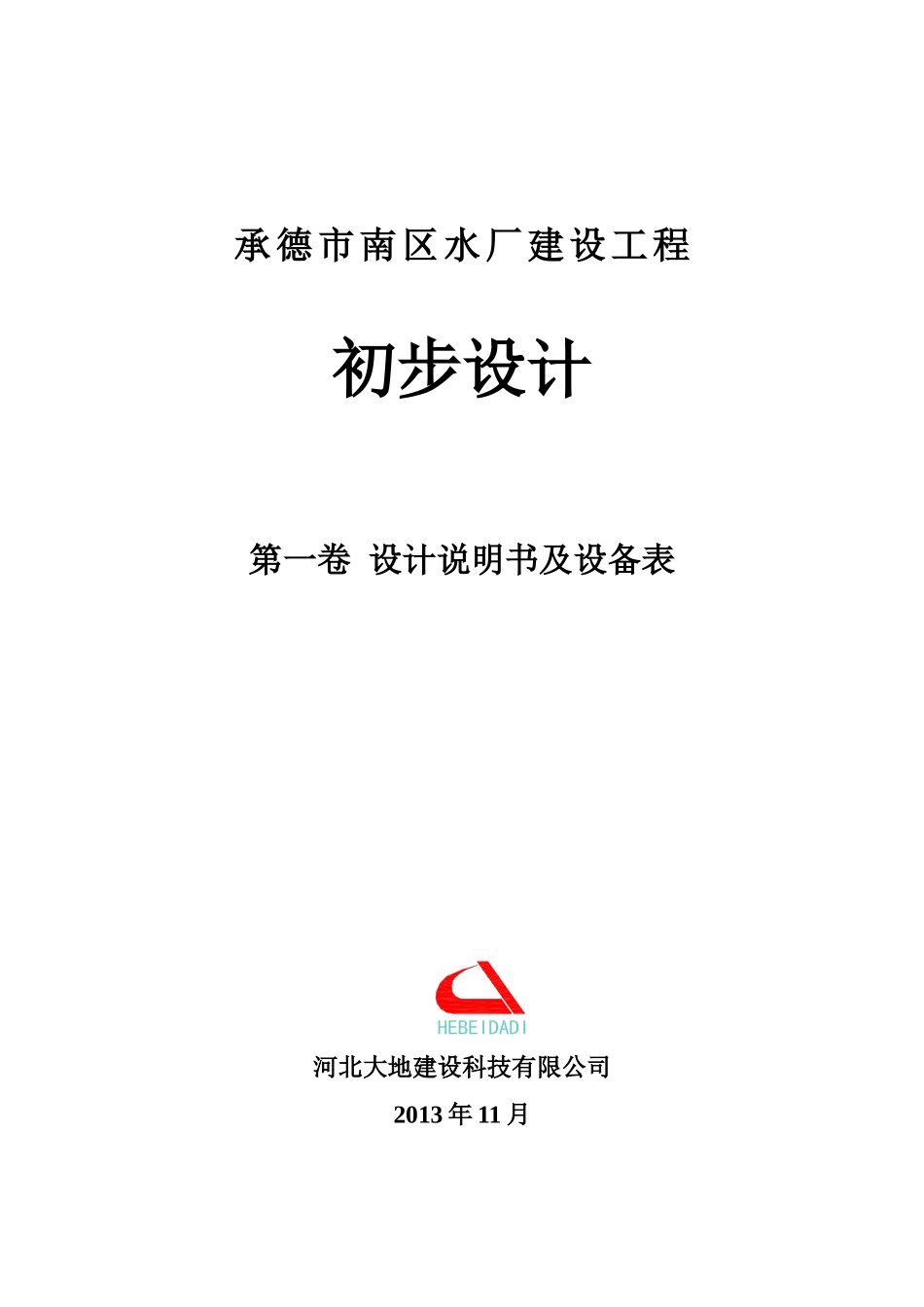 承德市南区水厂建设工程初步设计_第1页