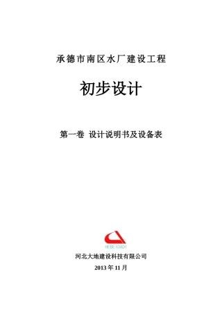 承德市南区水厂建设工程初步设计