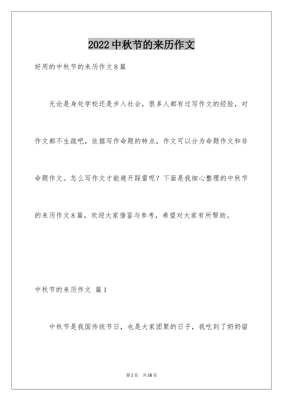 2024中秋节的来历作文_30_第1页