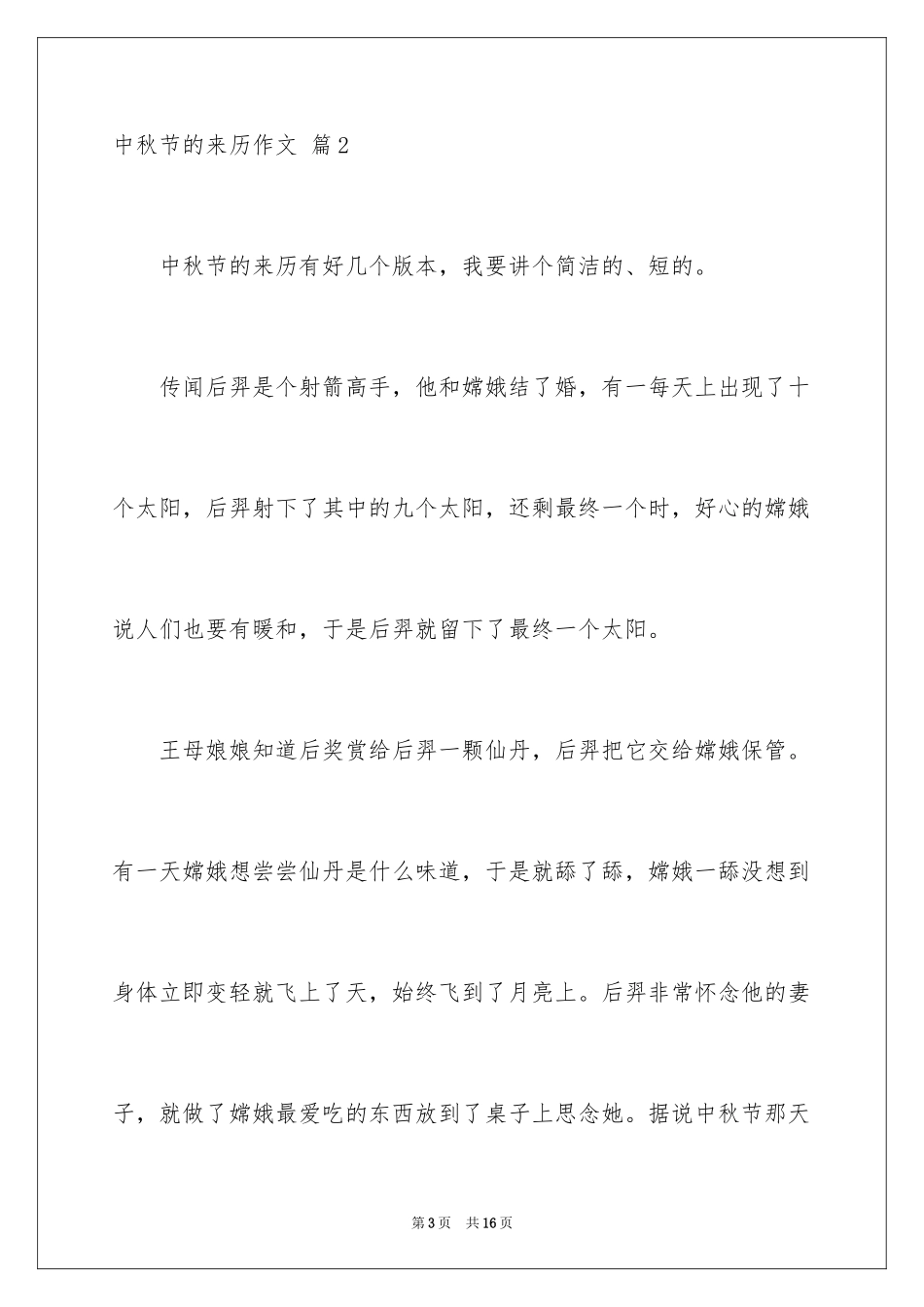 2024中秋节的来历作文_30_第3页