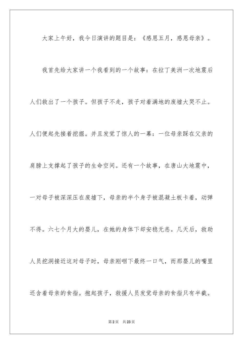 2024三分钟母亲节演讲稿_1_第2页