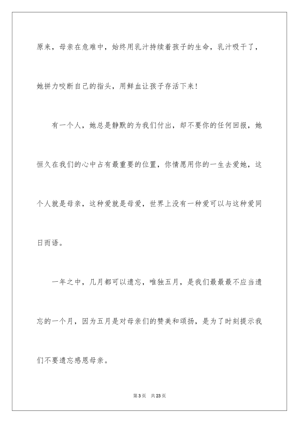 2024三分钟母亲节演讲稿_1_第3页