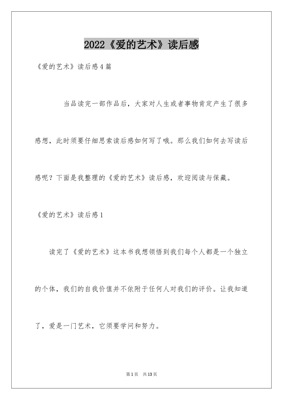 2024《爱的艺术》读后感_3_第1页