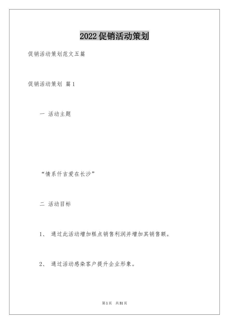 2024促销活动策划_136_第1页