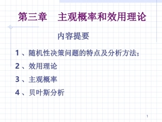 第三章效用理论和主观概率