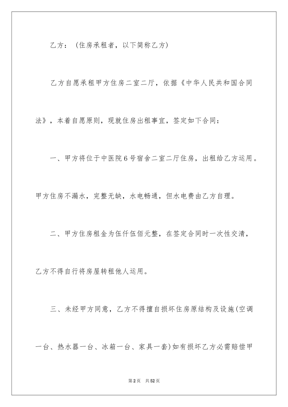 2024住宅出租合同_1_第2页