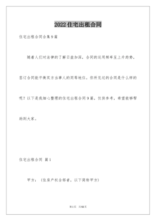 2024住宅出租合同_1