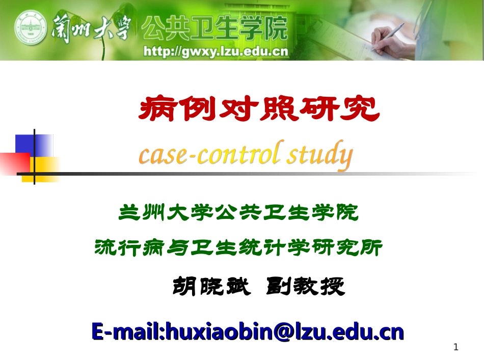 胡-病例对照研究_第1页
