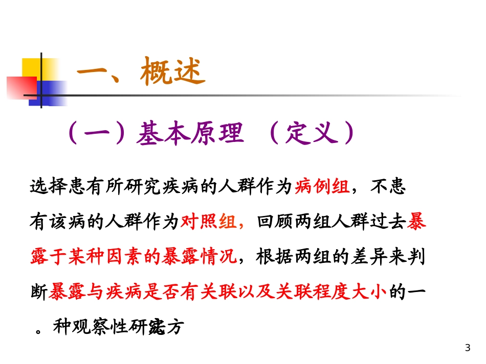 胡-病例对照研究_第3页