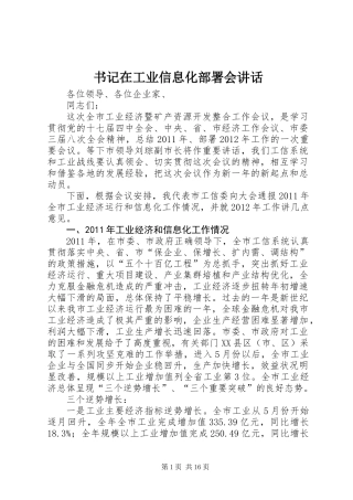 书记在工业信息化部署会讲话