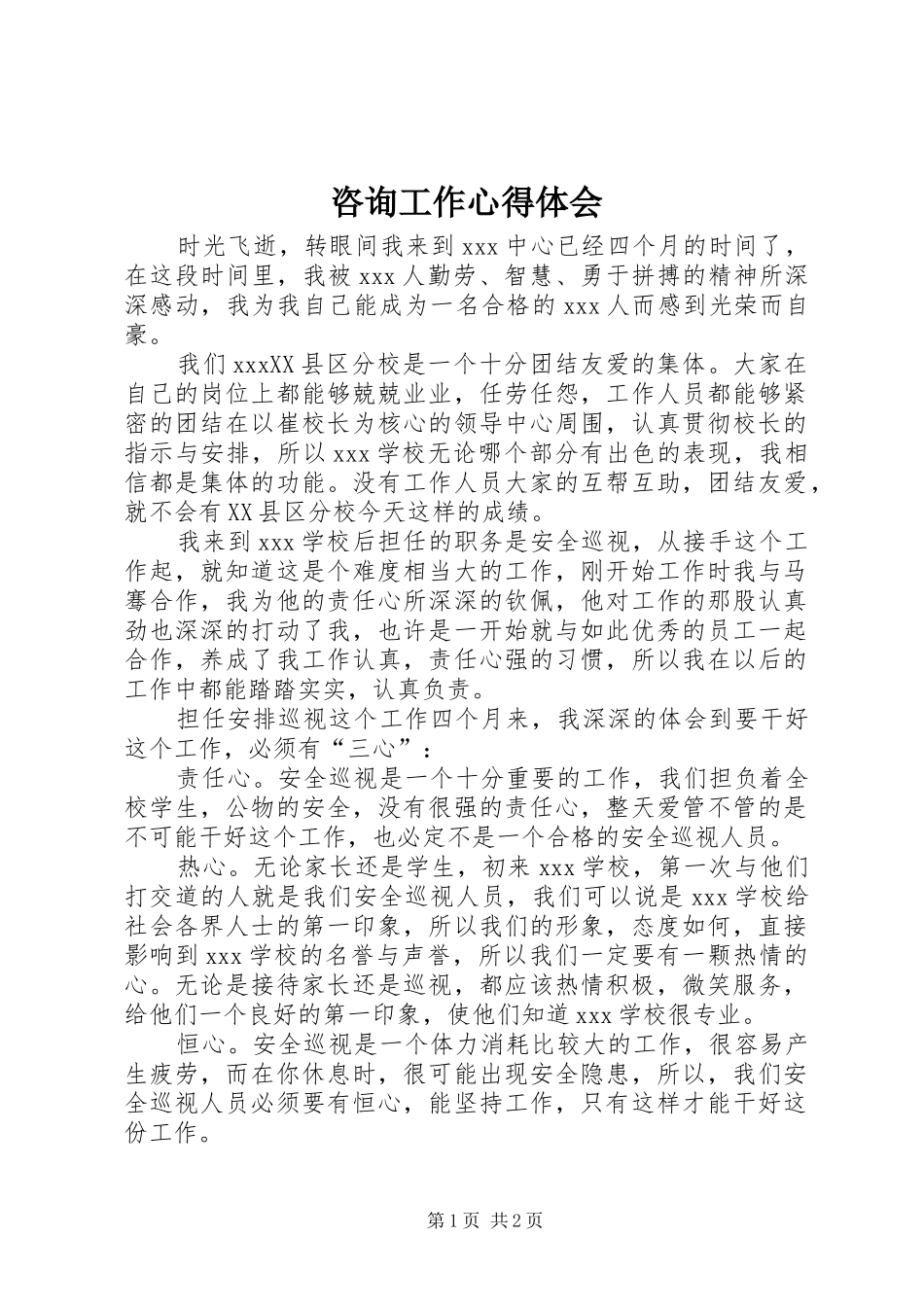 咨询工作心得体会 _第1页