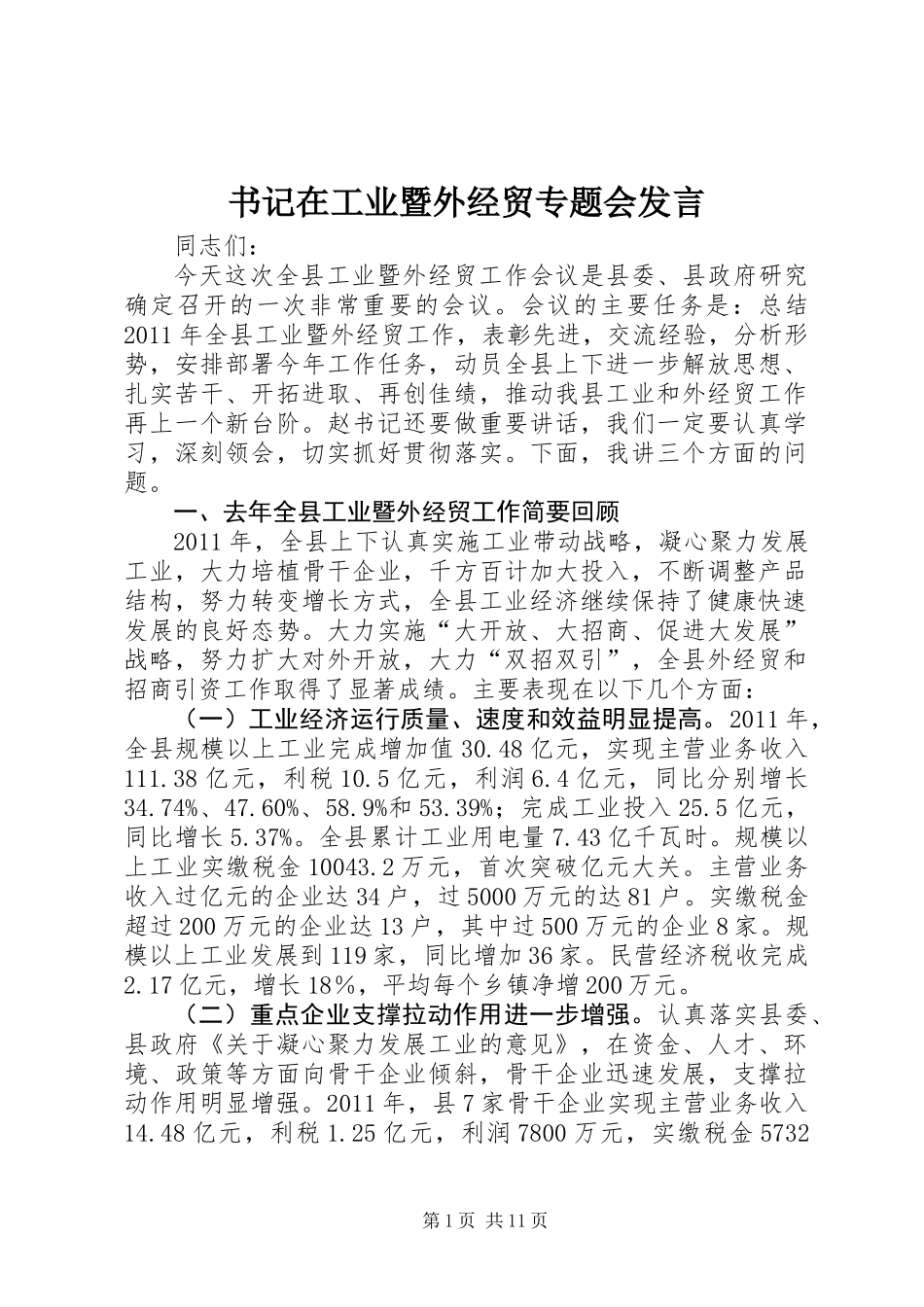 书记在工业暨外经贸专题会发言_第1页