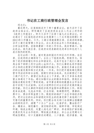 书记在工商行政管理会发言