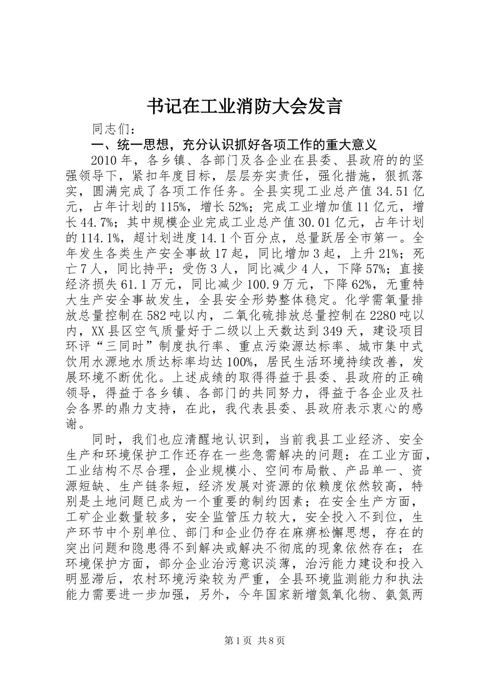 书记在工业消防大会发言_第1页
