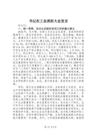 书记在工业消防大会发言