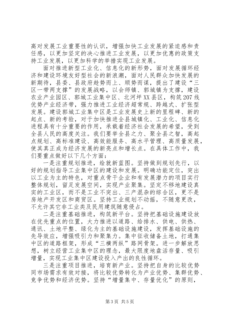 书记在工业区成立会发言_第3页