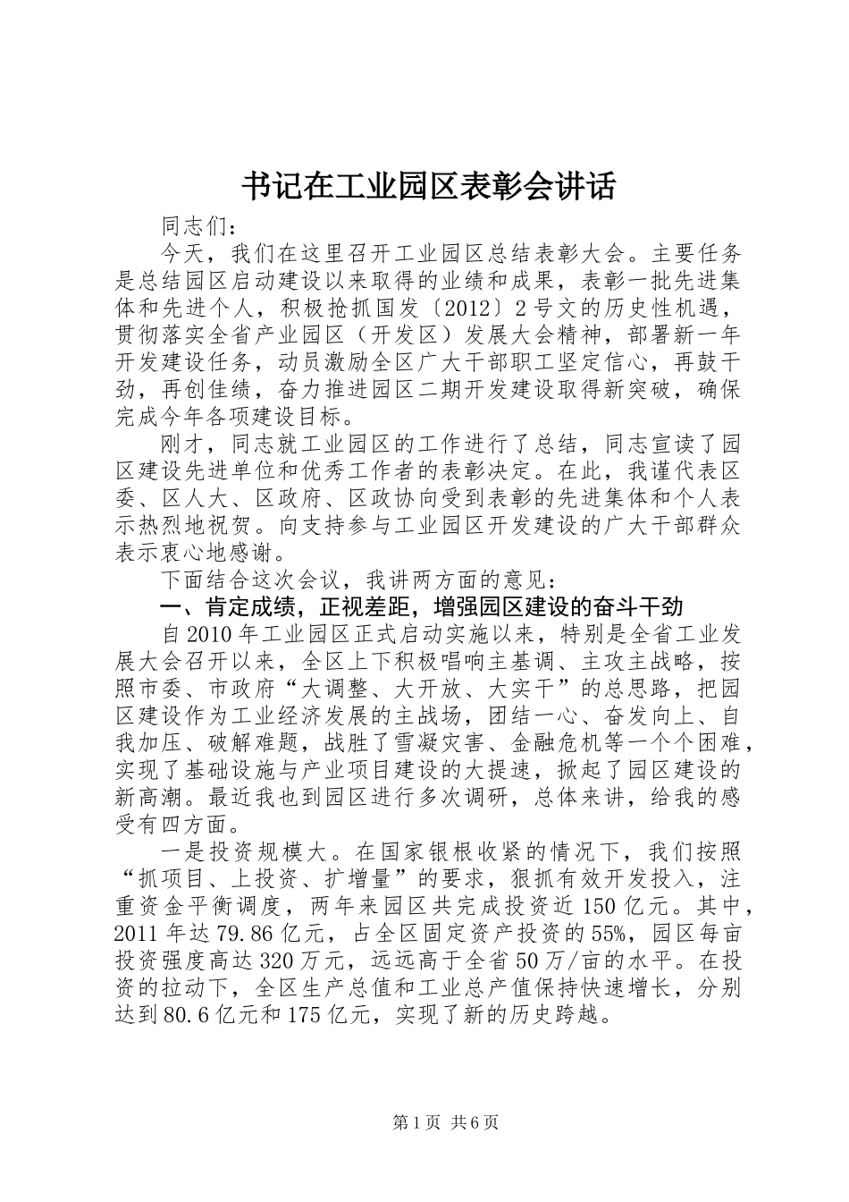 书记在工业园区表彰会讲话_第1页