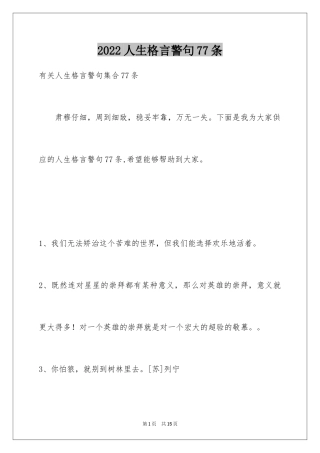 2024人生格言警句77条