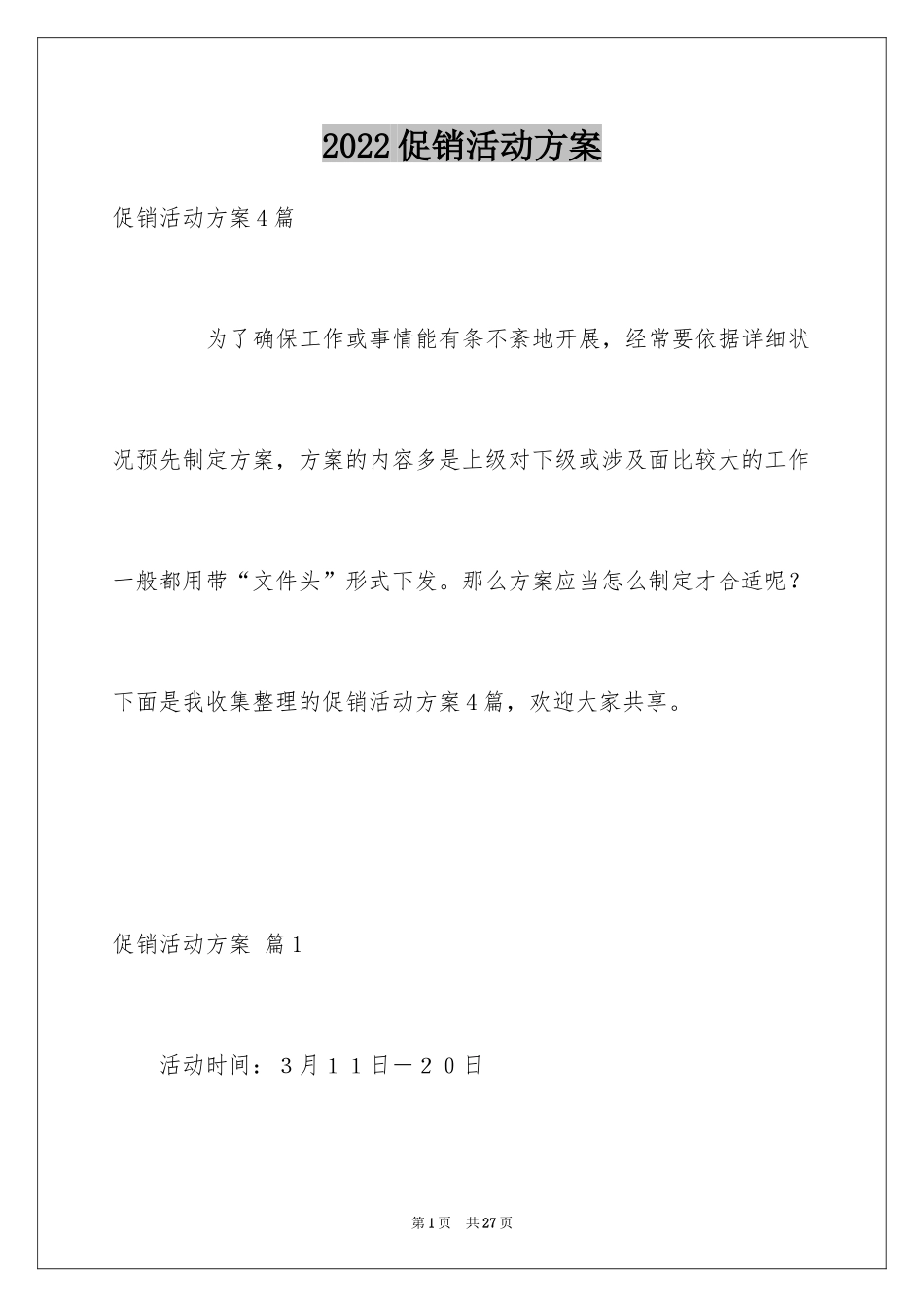 2024促销活动方案_205_第1页