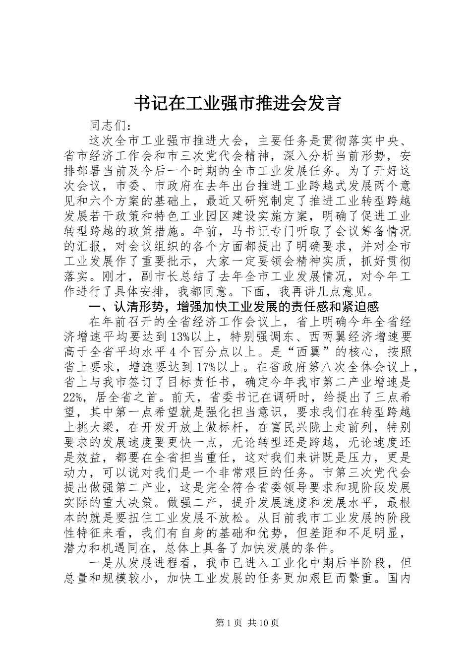 书记在工业强市推进会发言_第1页