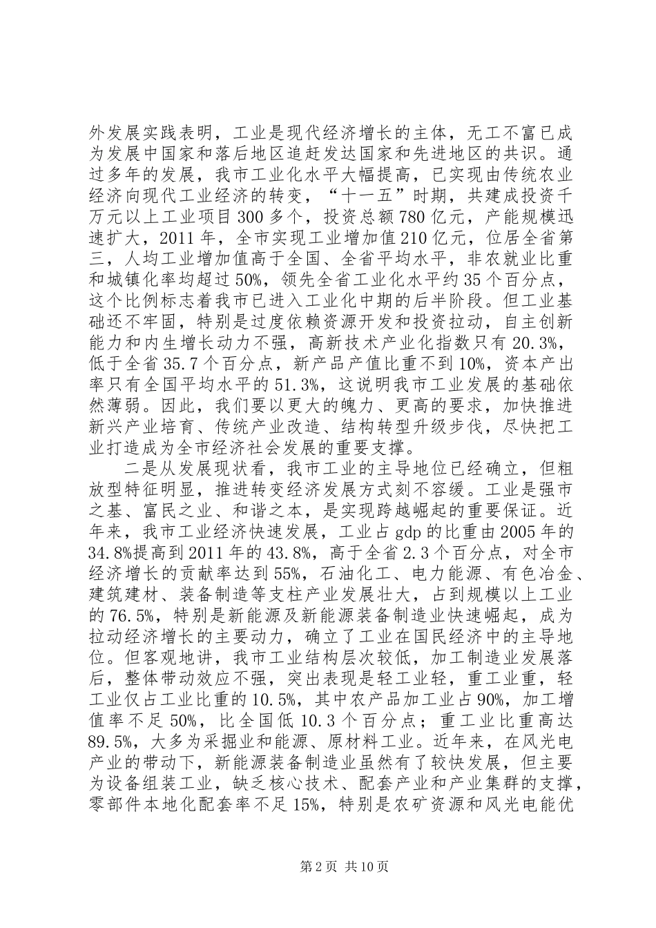 书记在工业强市推进会发言_第2页