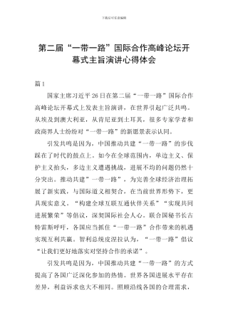 第二届“一带一路”国际合作高峰论坛开幕式主旨演讲心得体会