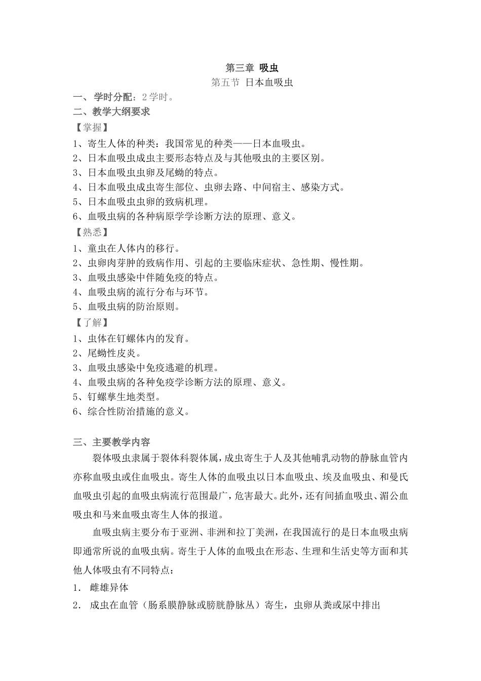 第三章吸虫--日本血吸虫_第1页