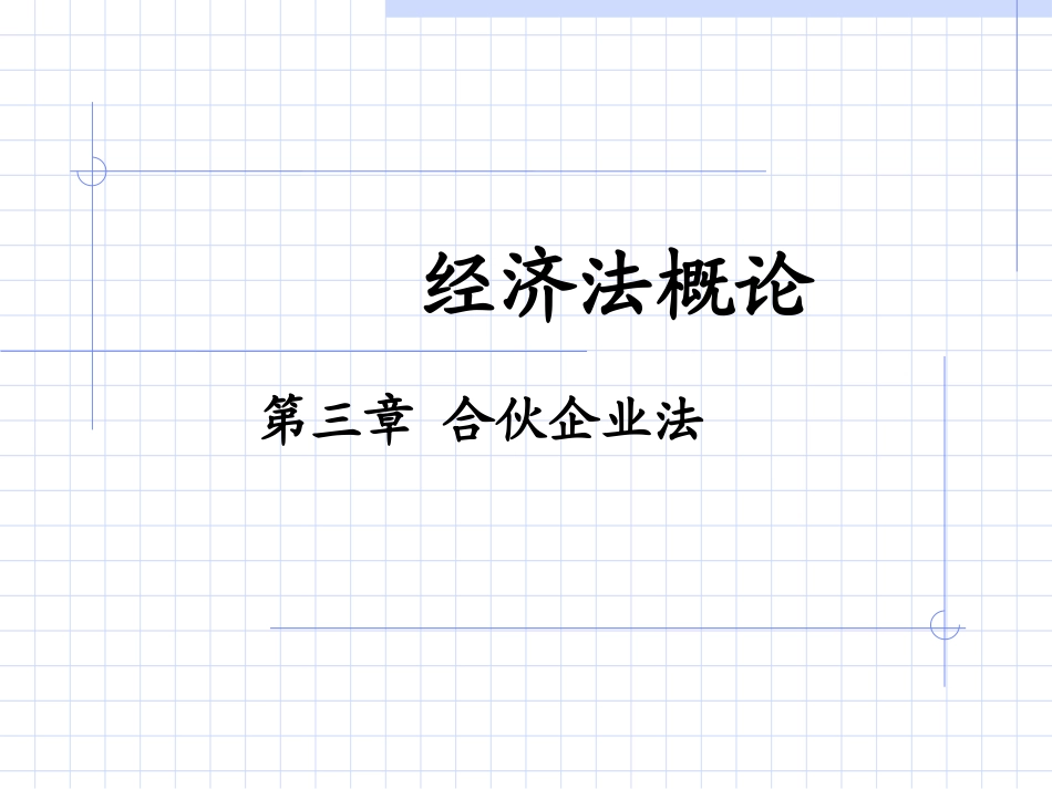 第三章合伙企业法_第1页