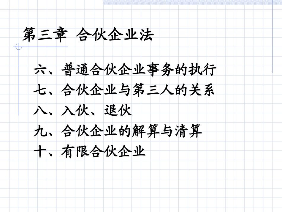 第三章合伙企业法_第3页